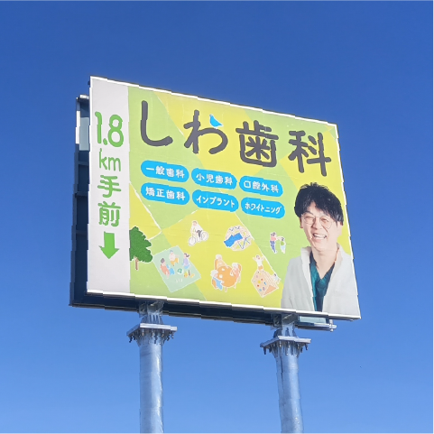 しわ歯科医院の看板