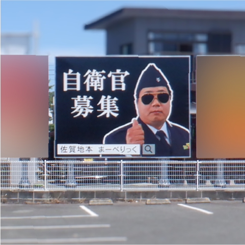 自衛隊まーべりっくの看板