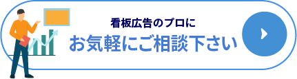 佐賀福岡の看板広告について相談する。プロに相談