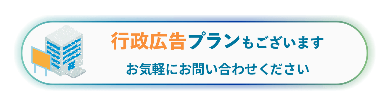 行政さま向けのプランもございます。お気軽にお問い合わせください