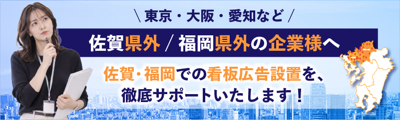 佐賀・福岡での看板広告設置を検討している県外企業様へ