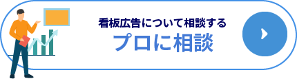 看板広告について相談する。プロに相談