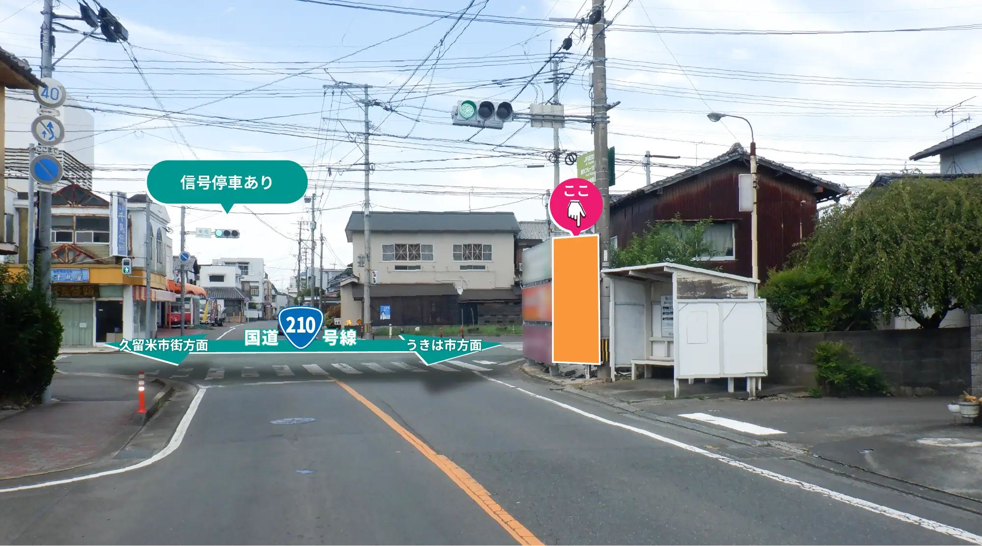 福岡県久留米市田主丸町東町の交差点に位置する看板。信号待ちの車列からも良く見えます。