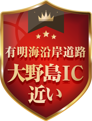 有明海沿岸道路大野島IC近い