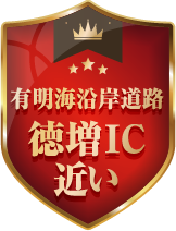 有明海沿岸道路徳益IC近い