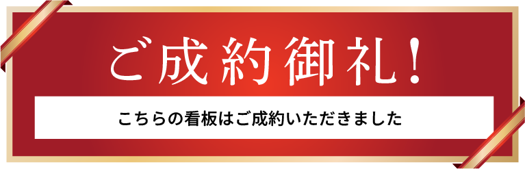 ご成約御礼