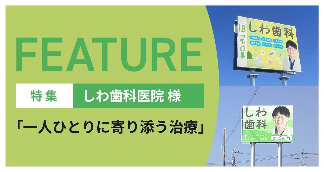 しわ歯科医院様特集ページへ